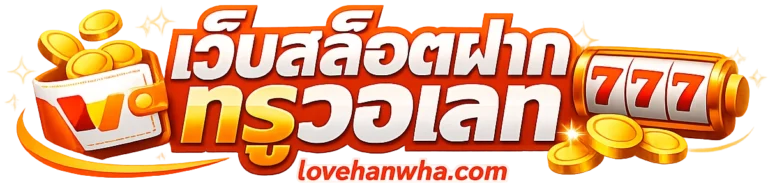 เว็บ สล็อตฝากทรูวอเลท