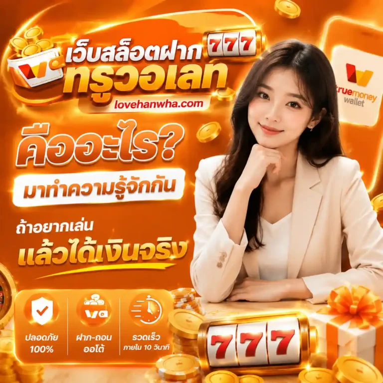 สล็อตฝากถอนทรูวอเลท