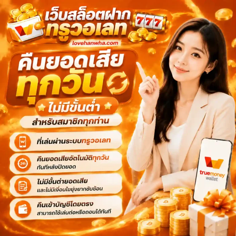 สล็อตฝากถอน true wallet เว็บตรง