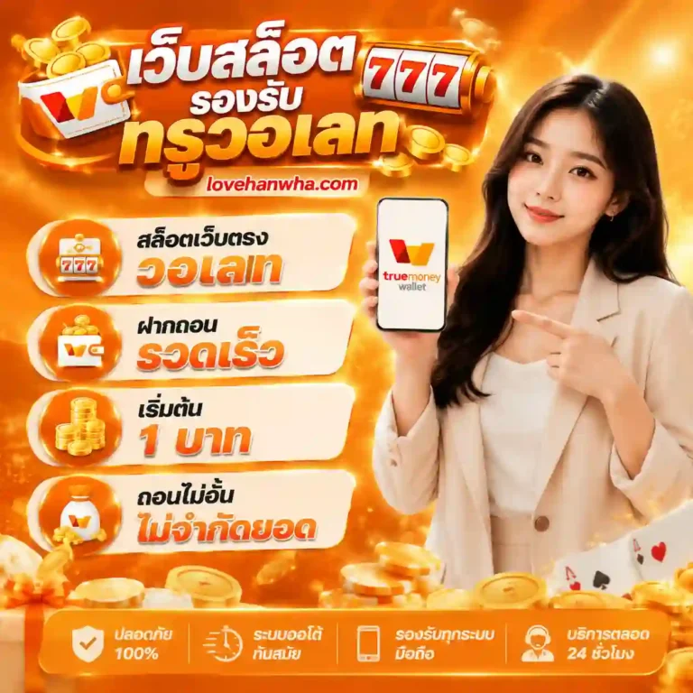 สล็อตทรูวอเลท