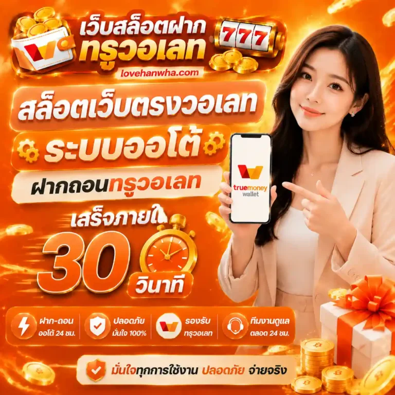 สล็อตเว็บตรงวอเลท