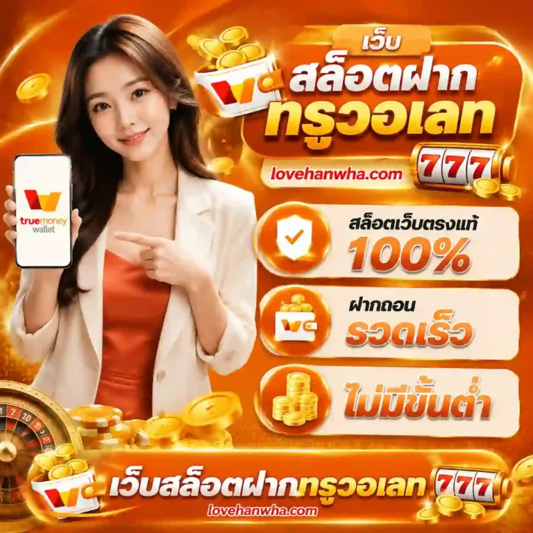 เว็บ สล็อตฝากทรูวอเลท