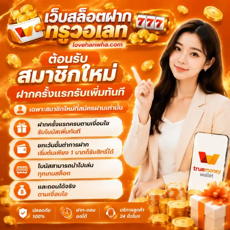เว็บสล็อตฝากทรูวอเลท โปรโมชั่น