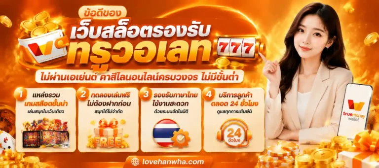 เว็บสล็อตรองรับทรูวอเลท